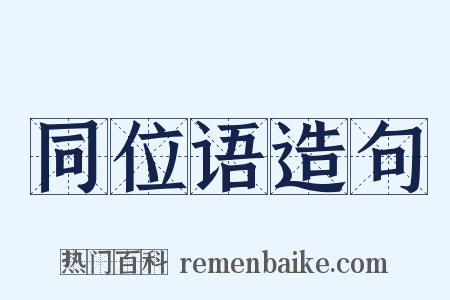 同位语造句是什么意思的图片